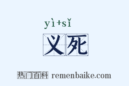 义死是什么意思的图片